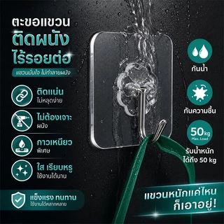ตะขอติดผนัง อะคริลิกใส 50กก.รับน้ำหนักทรงพลังไม่ต้องเจาะไม่ทิ้งรอย ยึดติดแน่น แขวนตามใจ ไม่หลุด หนา50ซิล10 ชิ้น/แพ็ค