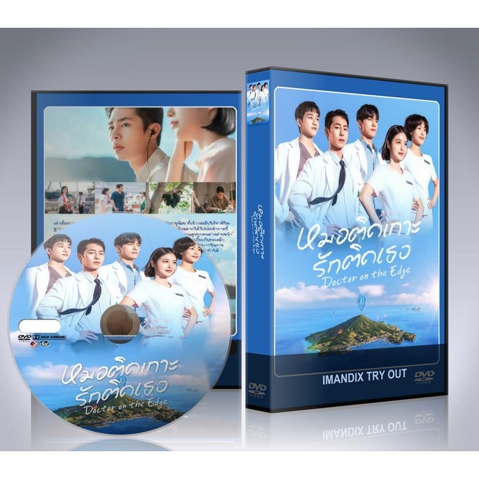 ซีรี่ย์เกาหลี Doctor On The Edge (2026) หมอติดเกาะรักติดเธอ DVD 3 แผ่นจบ.