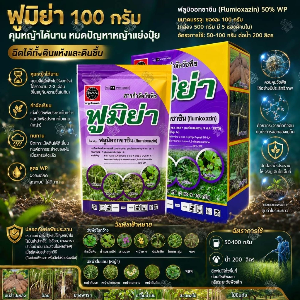 ฟูมิย่า 100กรัม*10ซอง ฟลูมิออกซาซิน 50% WP กำจัด-คุมวัชพืช ใบแคบ ใบกว้าง ใช้แบบ ซูมิโซย่า คุมแห้ง