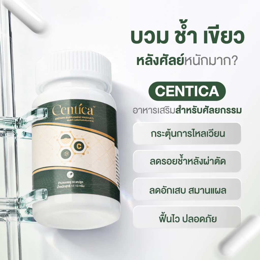 ยอดขายอับดับ1 ผลิตภัณฑ์เสริมอาหาร Centica ตัวช่วยหลังศัลยกรรม by Sowon Clinic thumbnail 4
