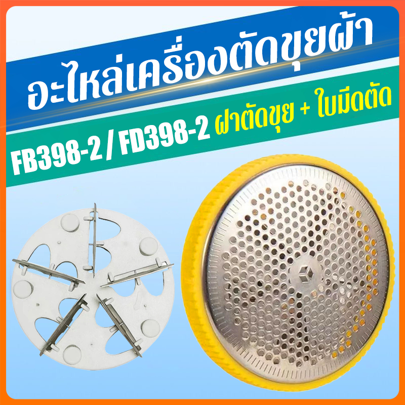 อะไหล่เครื่องตัดขุยผ้า FB-398-2/FD-398-2 อะไหล่ฝาครอบ ฝาตัดขุย+ใบมีดตัด
