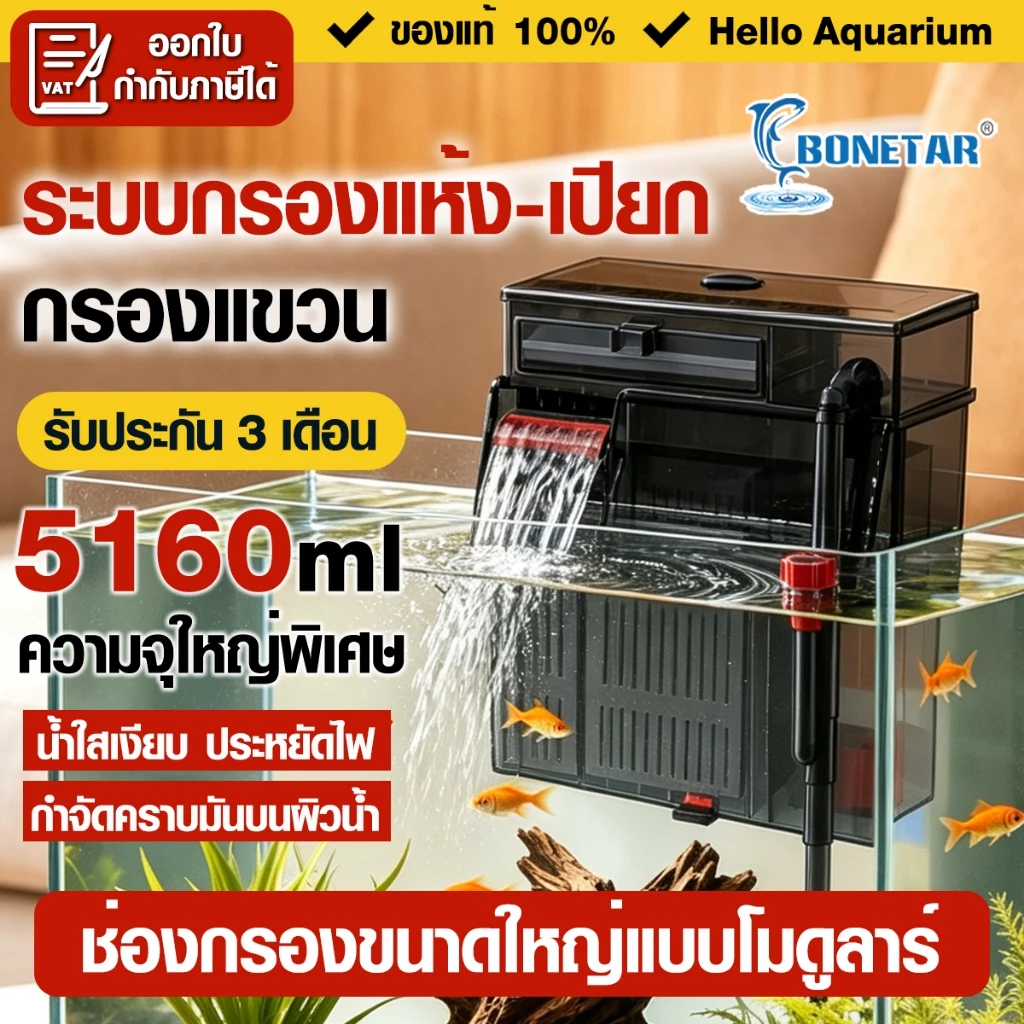 Bonetar กรองแขวนตู้ปลา ระบบแยกแห้ง-เปียก กล่องกรองใหญ่พิเศษ ใส่วัสดุกรองได้เยอะ น้ำใสเงียบ ประหยัดไฟ