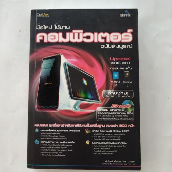 มือใหม่ใช้งานคอมพิวเตอร์ ฉบับสมบูรณ์ Update 2010-2011 คลอบคลุมทั้ง Windows XP, Windows 7