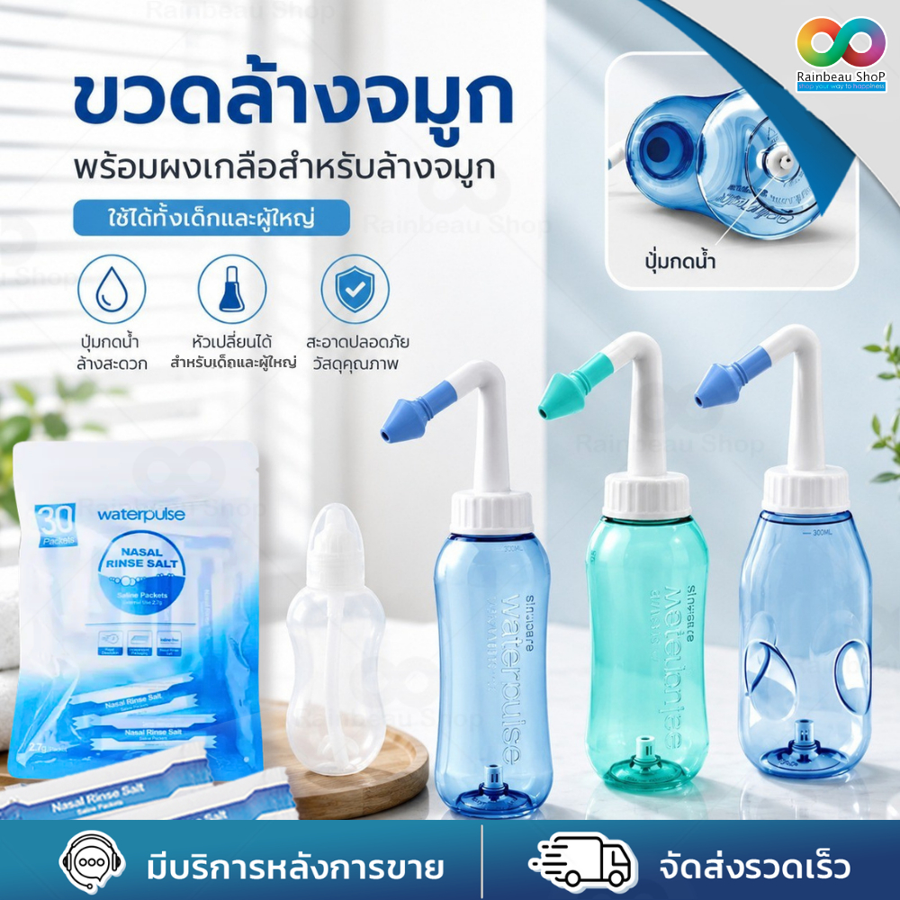RAINBEAU ขวดล้างจมูก พร้อมผงเกลือ ที่ล้างจมูก ขนาด 300ml หัวเปลี่ยนได้ ใช้ได้ทั้งเด็กและผู้ใหญ่