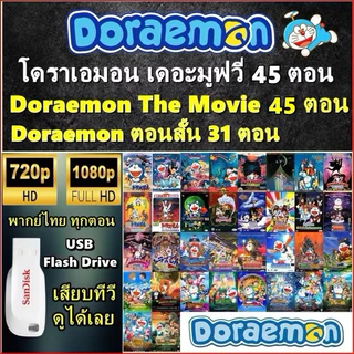 แฟลชไดร์ฟ128GB พร้อมการ์ตูน Digimon (ดิจิตอลมอนสเตอร์) ภาค 1-7+MOVIE 7 ตอน (แยกขาย2ชุด)-พากษ์ไทย-FHD