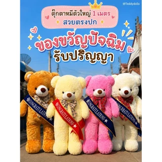 [ส่งด่วน]💖ตุ๊กตาหมีตัวใหญ่100-110เซน🐻งานพรีเมียม✅️ขนฟูนุ่ม ใยนิ่ม🥰(เขียนอวยพรฟรี) ของขวัญเซอร์ไพรส์แฟน รับปริญญาปัจฉิม