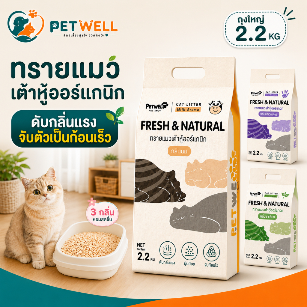 ทรายแมว PETWELL ทรายแมวเต้าหู้ออร์แกนิก 7L/2.2KG แข็งตัวเร็ว กำจัดกลิ่นได้ดี ย่อยสลายได้ ทิ้งลงชักโครกได้