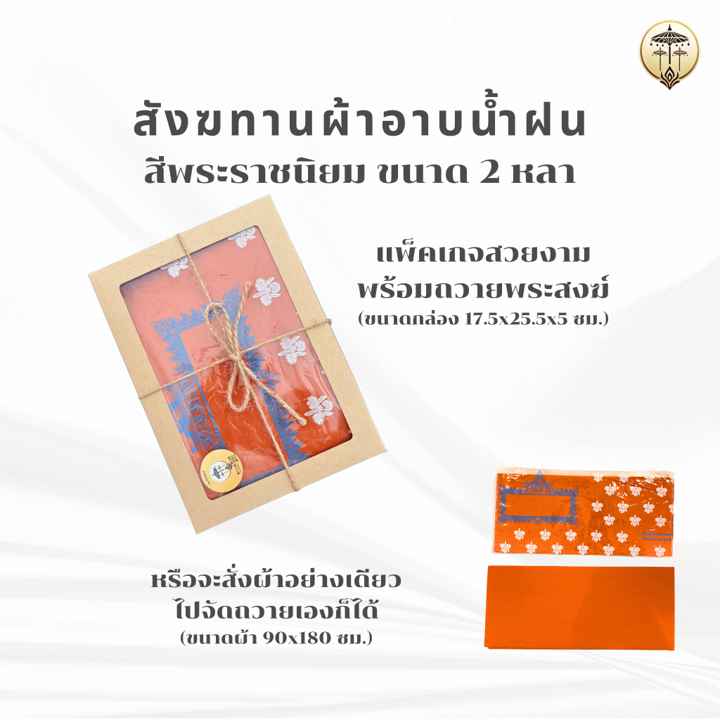 สังฆทานผ้าอาบน้ำฝน กล่องสวยพร้อมถวาย ผ้าโทเรสีพระราชนิยม 90x180ซม. ถวายพระ ทำบุญเข้าพรรษา ของถวายวัด