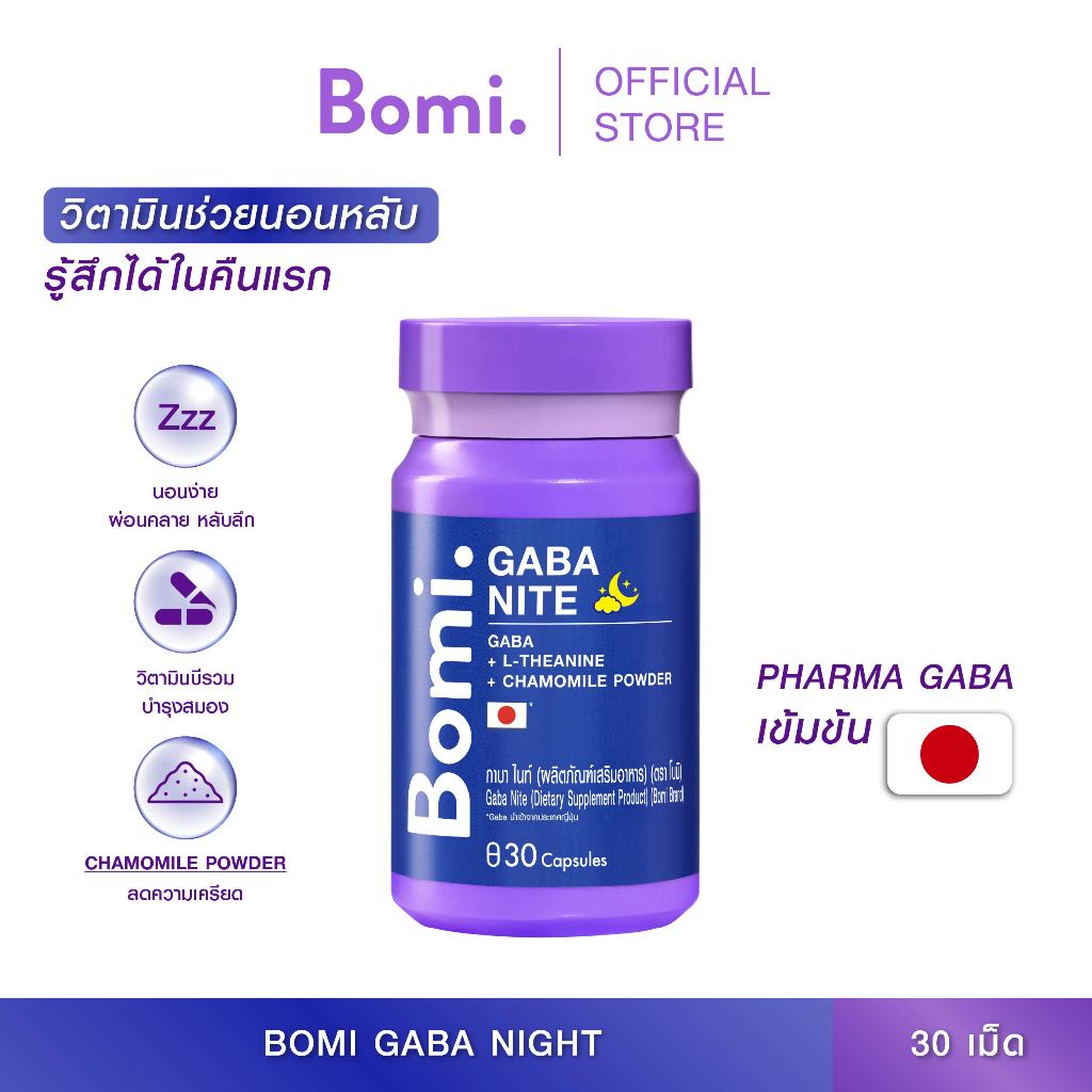 Bomi Gaba Nite 30 capsules กาบาไนท์ นอนง่าย หลับลึก ปรับคลื่