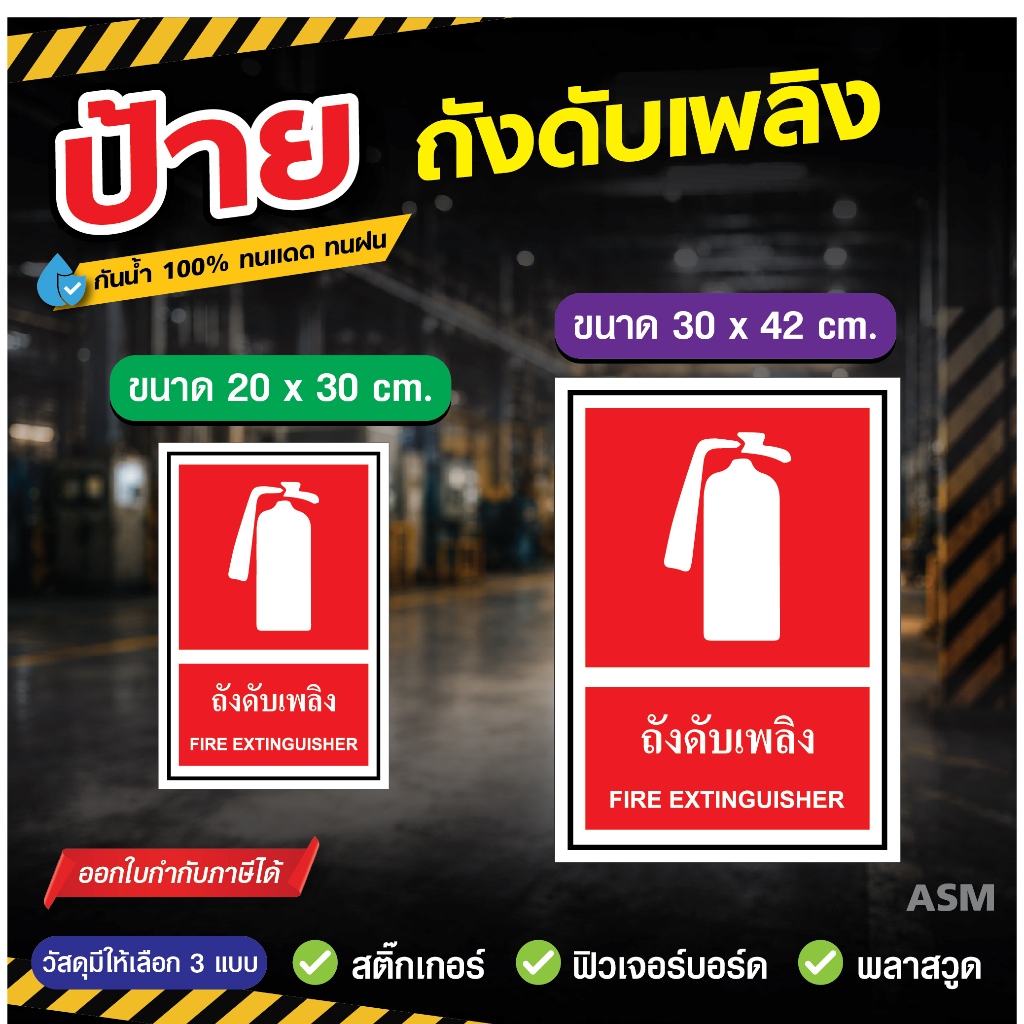 SS003 - ป้ายถังดับเพลิง / Frie Extinguisher มี 2 ขนาด - วัสดุ สติ๊กเกอร์ / ฟิวเจอร์บอร์ด / พลาสวูด