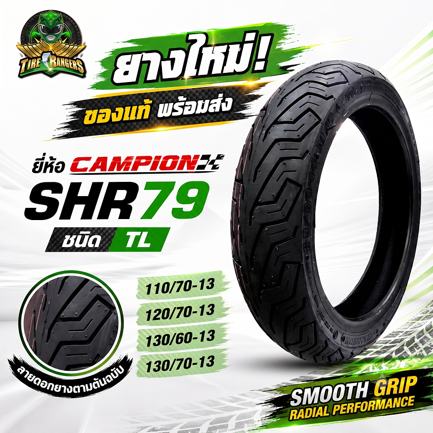 ยางมอเตอร์ไซค์เรเดียล Champion SHR79 TL ขอบ13 ขนาด 110/70-13, 120/70-13, 130/60-13, 130/70-13