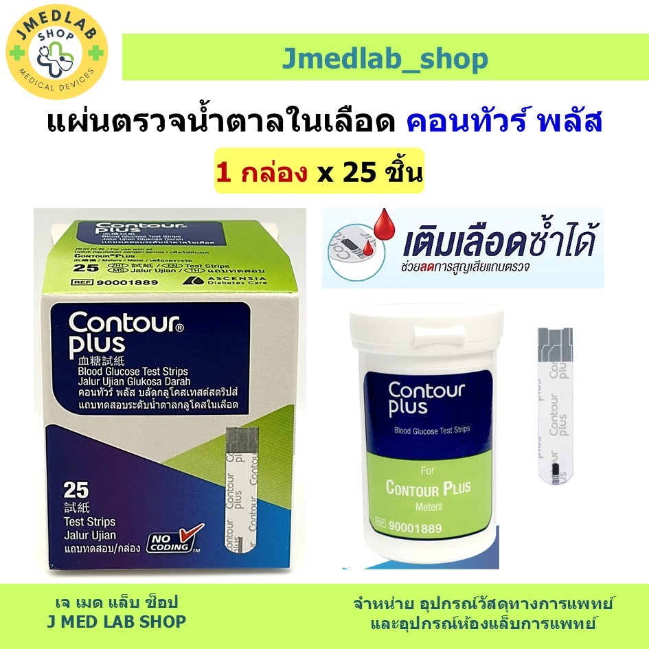 Contour plus แผ่นตรวจน้ำตาลในเลือด คอนทัวร์ พลัส 1 กล่อง (25 ชิ้น)