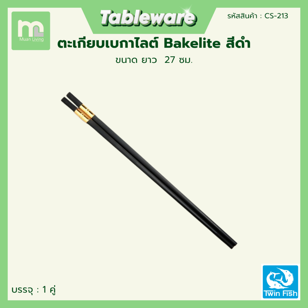 TWIN FISH ตะเกียบเบกาไลต์ Bakelite สีดำ ตะเกียบ ยาว 27 ซม. (1คู่) โดย Muan Living