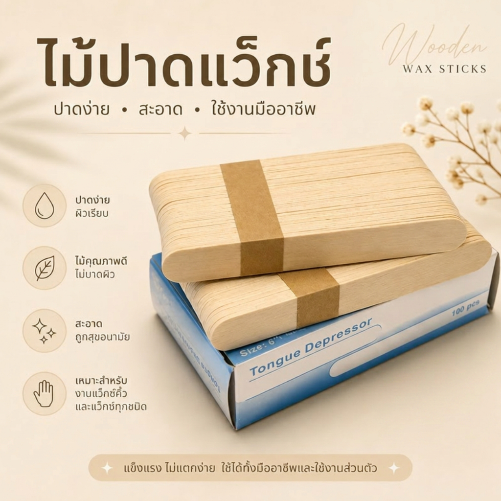 ไม้ปาดแว็กซ์ ขนาด15cm แพค100ชิ้น พร้อมส่ง​🇹🇭🇹🇭