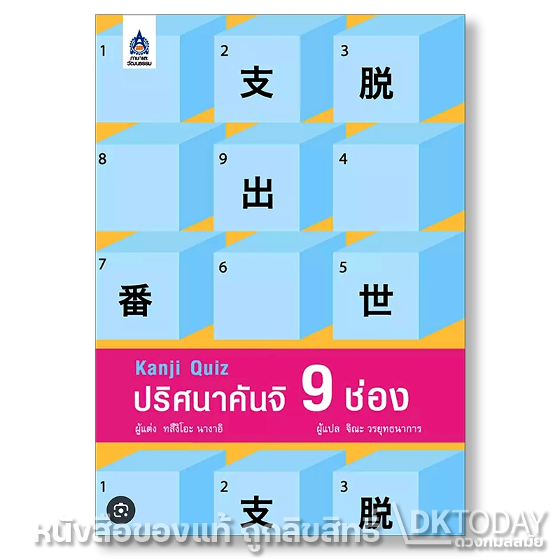 DKTODAY หนังสือ Kanji Quiz ปริศนา คันจิ 9 ช่อง  **หนังสือสภาพเก่า**