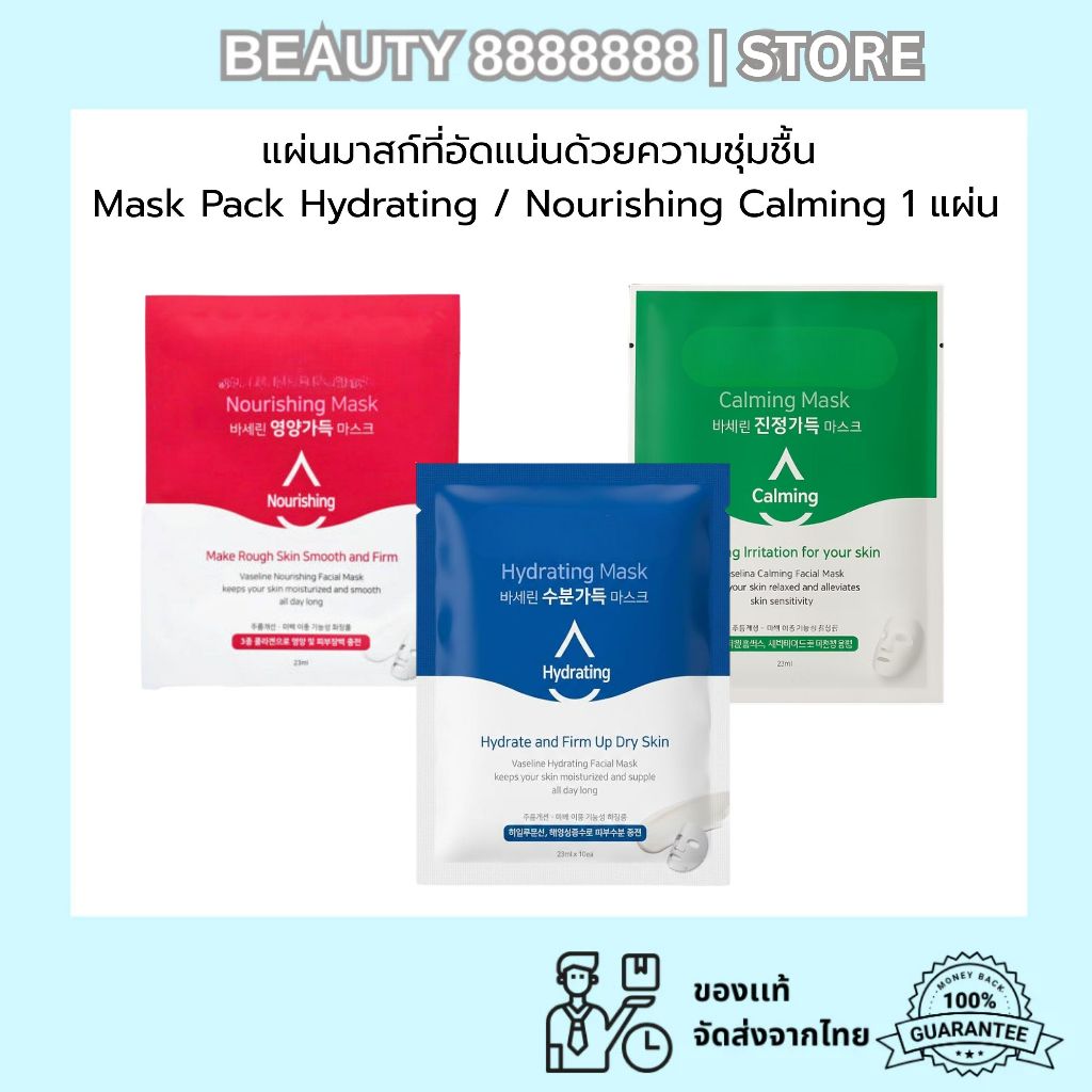 แท้/ส่งไวมากก 1 แผ่น แผ่นมาสก์ ความชุ่มชื้น สูตร Mask Pack Hydrating / Nourishing Calming ความกระจ่างใส