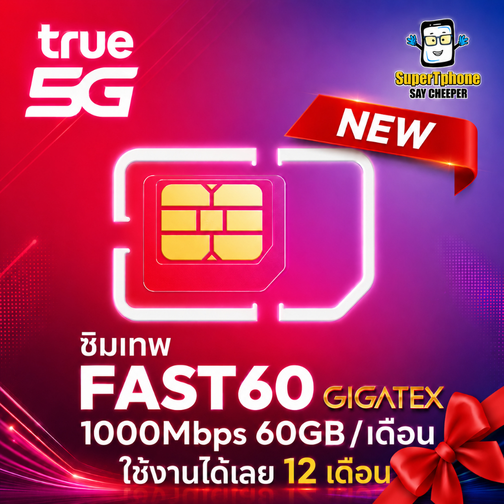 ซิมเทพ True Fast 60 1000Mbps 60GB/เดือน โทรฟรีทรู 24ชม.โทรฟรีทุกค่าย 60นาที/เดือน (เหมาจ่ายครั้งเดีย