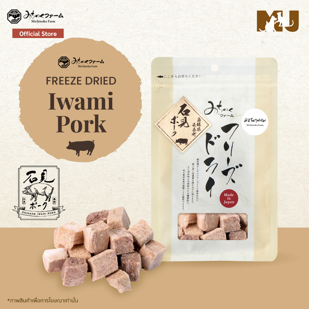 Freeze Dried Iwami Pork 45g. ฟรีซดรายเนื้อหมูอิวามิจากชิมาเนะ ขนมสำหรับน้องหมาน้องแมว ผลิตและนำเข้าจากประเทศญี่ปุ่น