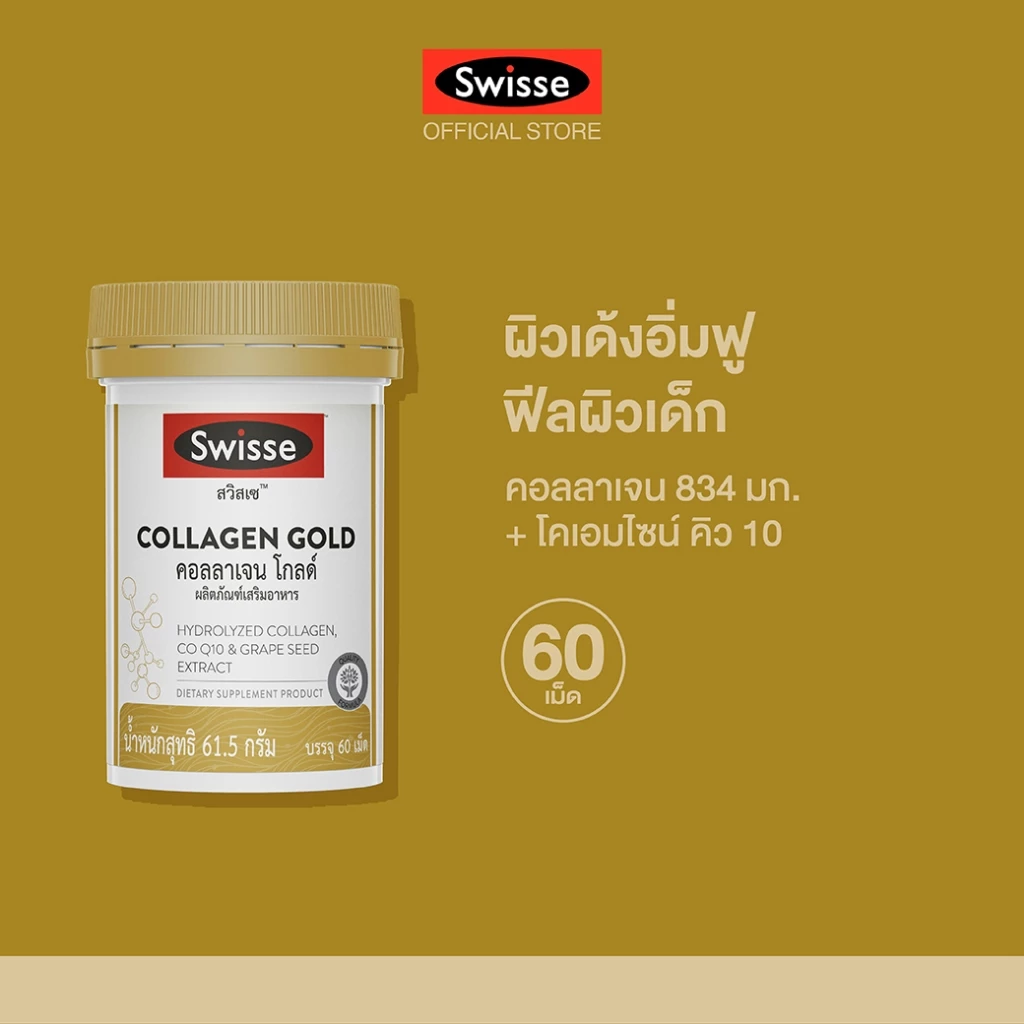 SWISSE COLLAGEN GOLD สวิสเซ คอลลาเจน โกลด์ เพื่อช่วยเสริมสร้างการสร้างคอลลาเจน ให้ผิวหนังดูเต่งตึง ช่วยปกป้องริ้วรอย