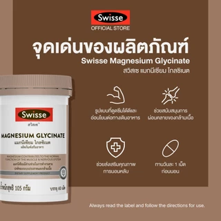 Swisse Magnesium Glycinate ​สวิสเซ แมกนีเซียม ไกลซิเนต​