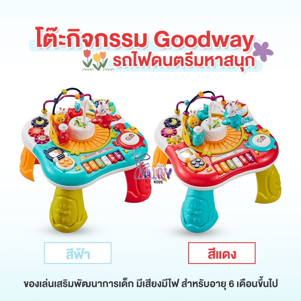 Fairy kids ของเล่นโต๊ะกิจกรรม Goodway รถไฟดนตรีมหาสนุก ของเล่นเสริมพัฒนาการเด็ก มีเสียงมีไฟ อายุ 6 เดือนขึ้นไป N006