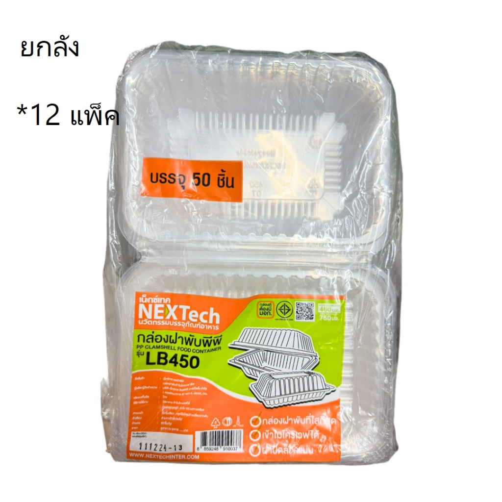 ((ยกลัง 12 แพ็ค))กล่องฝาพับ LB450 เน็กซ์เทค 50 ชุด 910037