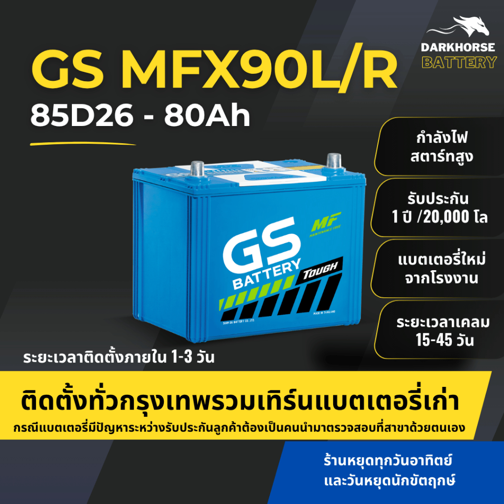 GS 85D26 แบตเตอรี่รถยนต์