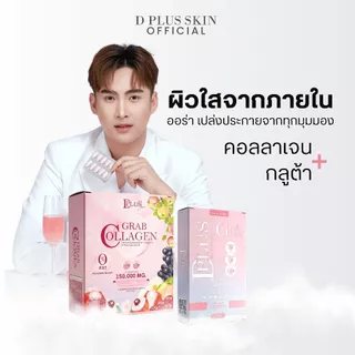 Grab Collagen + Grab Gluta คอลลาเจน กลูต้า ผิวกระจ่างใส บำรุงผิว D PLUS SKIN ก้งคน101 ช่องจริง