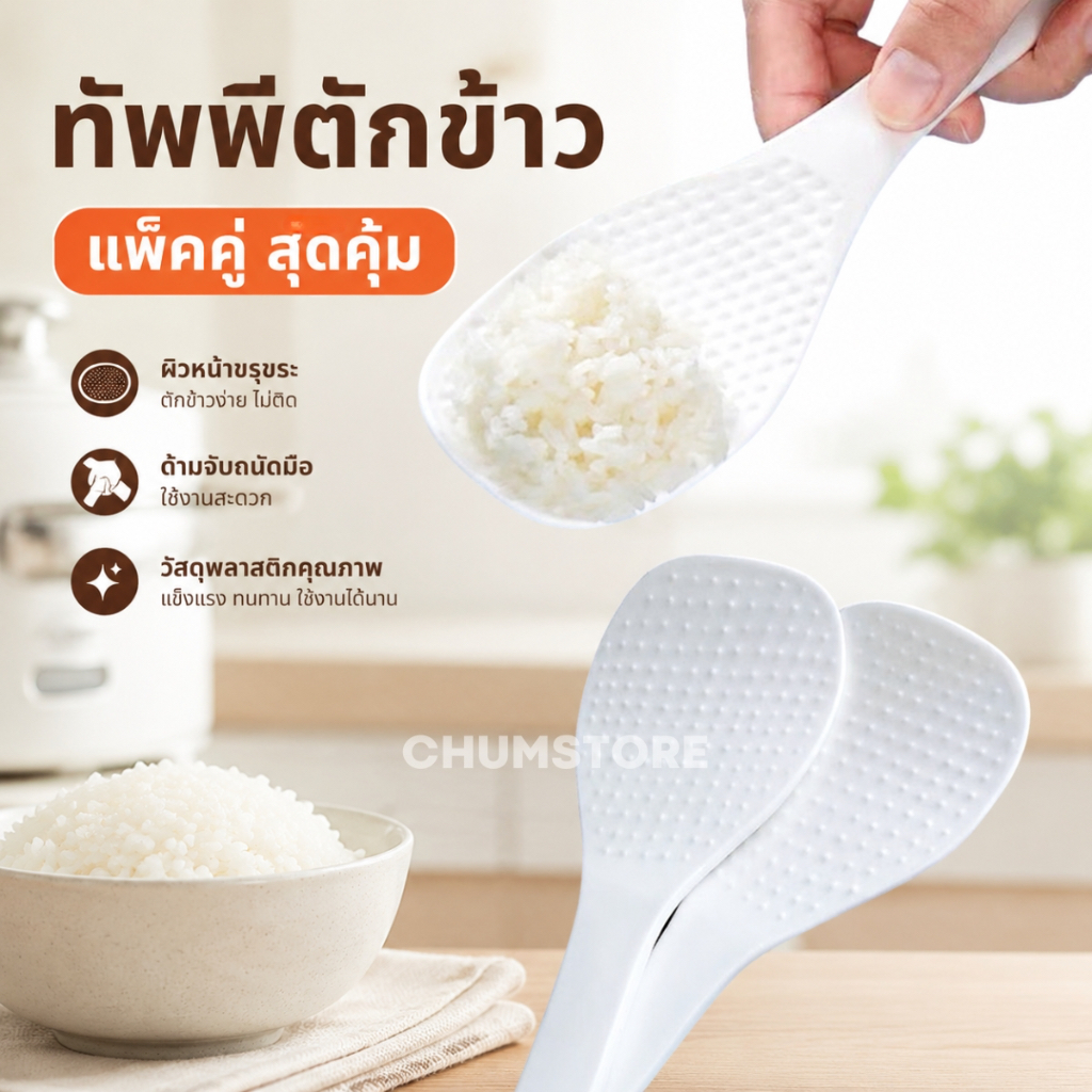ทัพพีตักข้าว แพ็คคู่/แพ็คเดี่ยว ทัพพีสีขาว ช้อนตักข้าว ทัพพีตักอาหาร