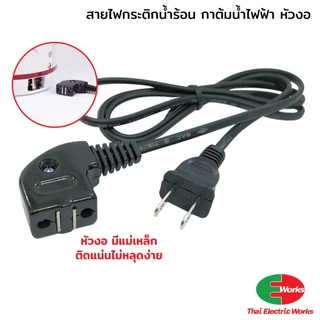 สายไฟ กระติกน้ำร้อน หัวงอ แบบมีแม่เหล็ก 220V สายไฟ 1 เมตร