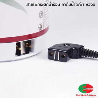 สายไฟ กระติกน้ำร้อน หัวงอ แบบมีแม่เหล็ก 220V สายไฟ 1 เมตร