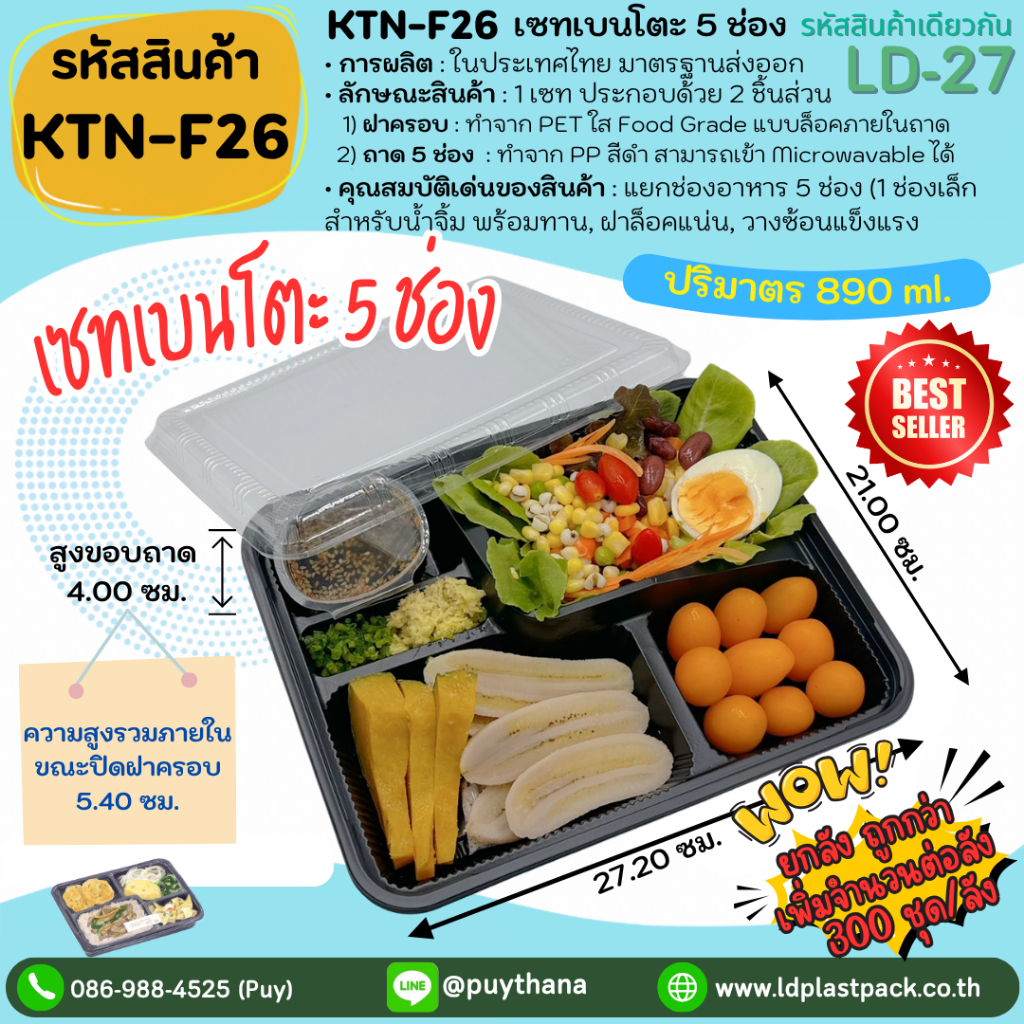 (ยกลัง 300เซท ถูกกว่า!!!) [KTN-F26]เซทเบนโตะ 5ช่อง ถาดสีดำเข้า Microwavable ได้ พร้อมฝาใส กล่องใส่อา