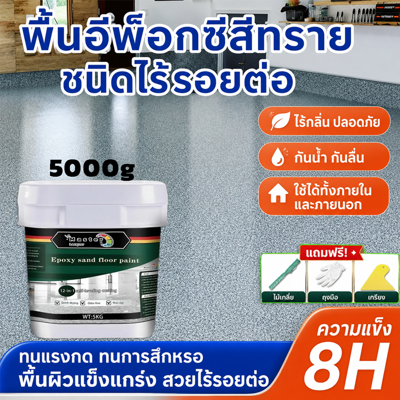 [LacquerMaster] สีพื้นอีพ็อกซี่ทรายสี 1kg/5kg ทาพื้นปูน กันน้ำ ทนทาน10ปี ไม่ลอก ไม่ร้าว เป็นมิตรสิ่งแวดล้อม ปรับระดับเอง