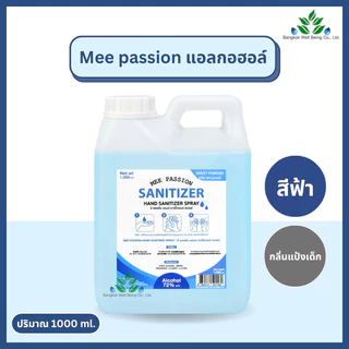 Mee passion/Alsoff แอลกอฮอล์ น้ำหอม ขนาด 1000 ml. 72% กลิ่นแป้งเด็ก น้ำหอม เกรดพรีเมี่ยม สเปรย์แอลกอฮอล์