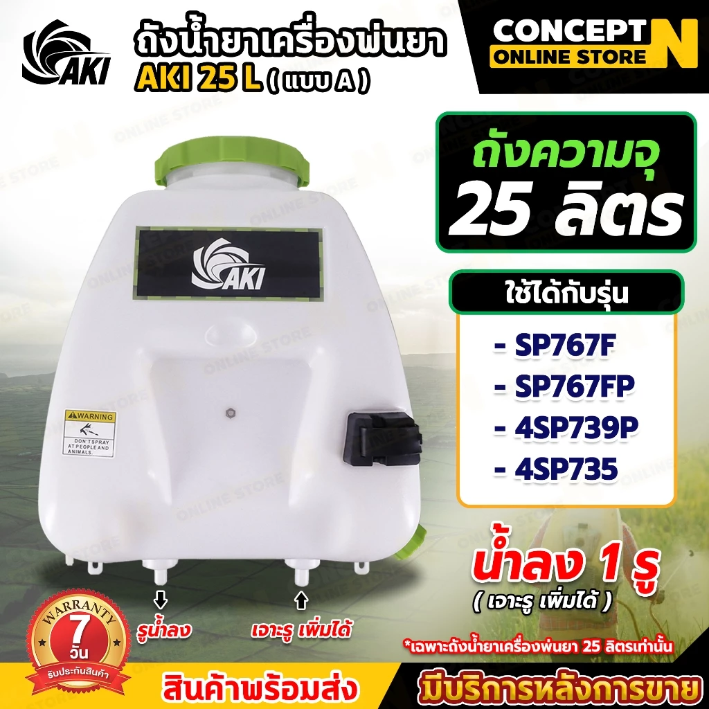 ถังน้ำยา แบบ A รุ่นน้ำมัน ขนาด 25 ลิตร รูน้ำลง1ทาง (เจาะเพิ่มได้) ถังเปล่าเครื่องพ่นยา767 รับประกัน 7 วัน CoceptN