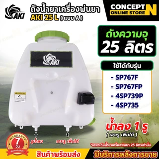 ถังน้ำยา แบบ A รุ่นน้ำมัน ขนาด 25 ลิตร รูน้ำลง1ทาง (เจาะเพิ่มได้) ถังเปล่าเครื่องพ่นยา767 รับประกัน 7 วัน CoceptN