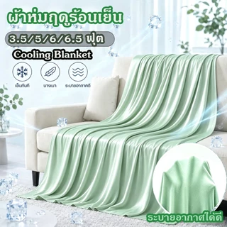 ❄️ ผ้าห่มฤดูร้อนเย็น ผ้าห่มเครื่องปรับอากาศความรู้สึกเย็นใยไหมโมดอลเนื้อนุ่ม ระบายอากาศดี บางเบา ซักได้ไม่ย้วย
