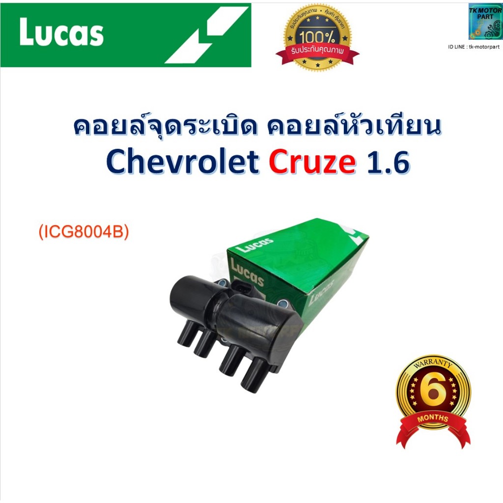 คอยล์จุดระเบิด คอยล์หัวเทียน Chevrolet Cruze 1.6 ยี่ห้อ Lucas ราคา/ชิ้น, รหัส ICG8004B