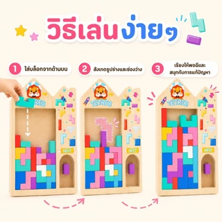 KiKi เกมเททริสไม้ ของเล่นตัวต่อไม้ ฝึกสมอง ฝึกแก้ปัญหา เสริมพัฒนาการเด็ก 3+
