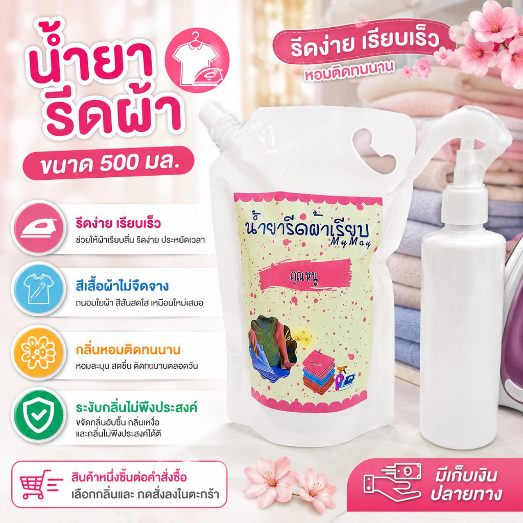 น้ำยารีดผ้าสูตรเข้มข้น 500มล.ฟรีขวดฉีดเปล่า