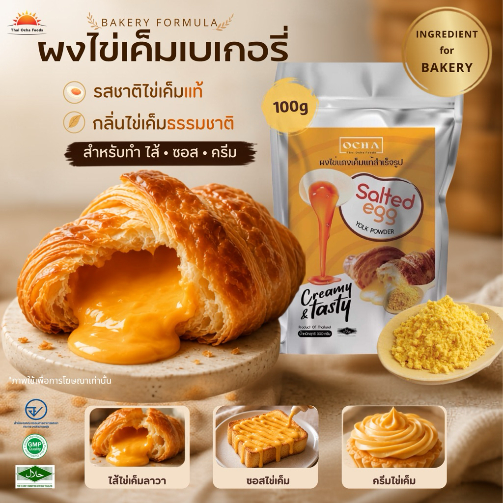 ผงไข่เค็มแท้ สูตรเบเกอรี่ 100g | เหมาะสำหรับทำ ซอส ไส้ไข่เค็มลาวา และครีมไข่เค็ม