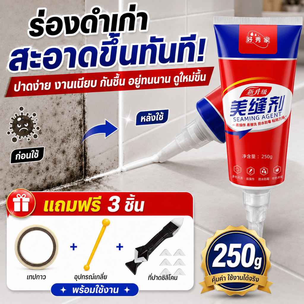 กันน้ำ กันเชื้อรา กาวยาแนว ยาแนว ยาแนวกระเบื้อง 250g บีบใช้งานได้ทันที ไม่ต้องใช้อุปกรณ์เยอะ แห้งเร็ว ประหยัดเวลา