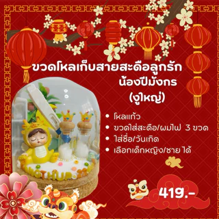 ขวดโหลเก็บสายสะดือลูกรักปีมะโรง/ปีมะเส็ง/มะเมีย