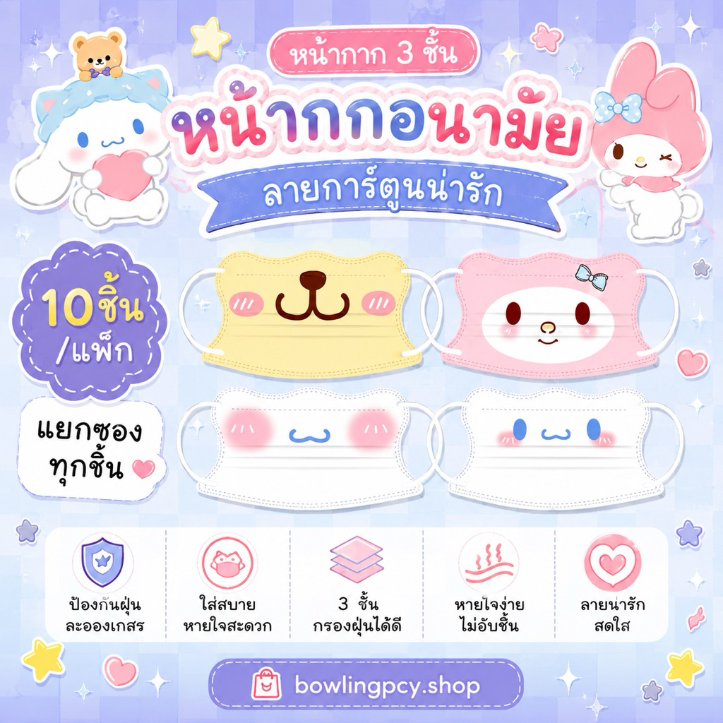 หน้ากากอนามัยทรงผีเสื้อ 3D ลายการ์ตูน Sanrio สำหรับผู้ใหญ่ | 10 ชิ้น/แพ็ก แยกซองทุกชิ้น ใส่สบาย ลายคิวท์