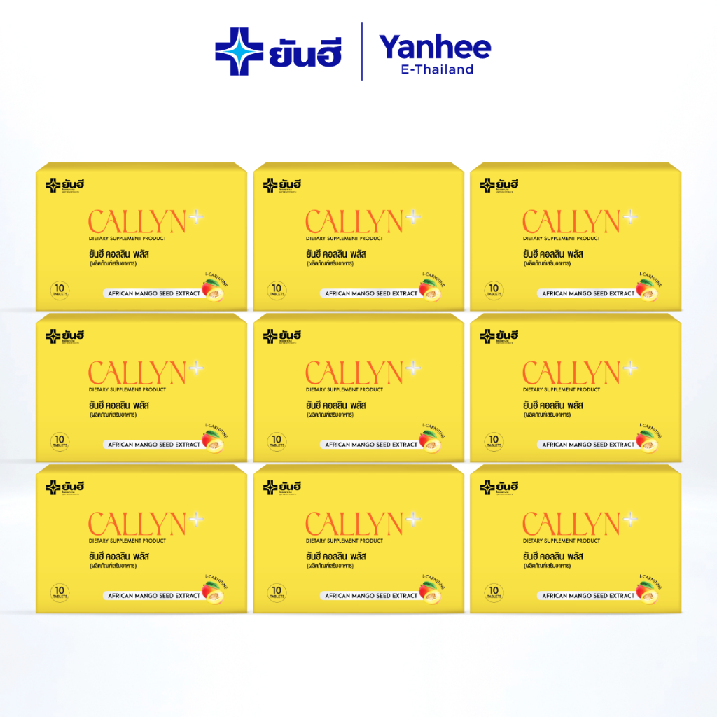 Yanhee Callyn Plus ยันฮี คอลลิน พลัส สารสกัดจากเมล็ดมะม่วงแอฟริกัน โปร 9 กล่อง