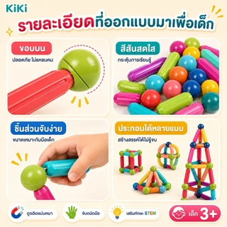 KiKi บล็อคตัวต่อแม่เหล็ก 3D ของเล่นเด็ก เสริมทักษะ บล็อกตัวต่อแม่เหล็ก สร้างจินตนาการ เกมสมอง