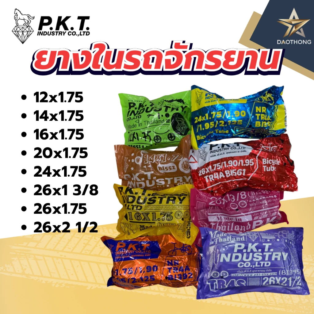 PKT ยางในรถจักรยาน รวมทุกเบอร์ 12x1.75, 14x1.75, 16x1.75, 20x1.75, 24x1.75, 26x1 3/8, 26x1.75, 26x2 1/2 ม้าเพชร (xเส้น)