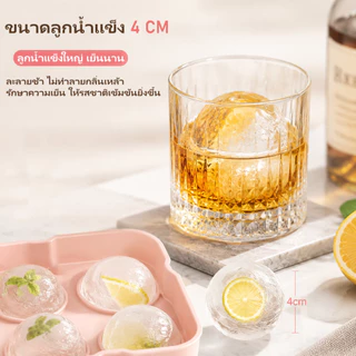 ที่ทำน้ำแข็งก้อนกลม แม่พิมพ์ถาดน้ําแข็ง ที่ทำน้ำแข็ง 4/6/8 ช่อง ซิลิโคนยืดหยุ่น ไม่เสียรูป แยกก้อนง่าย