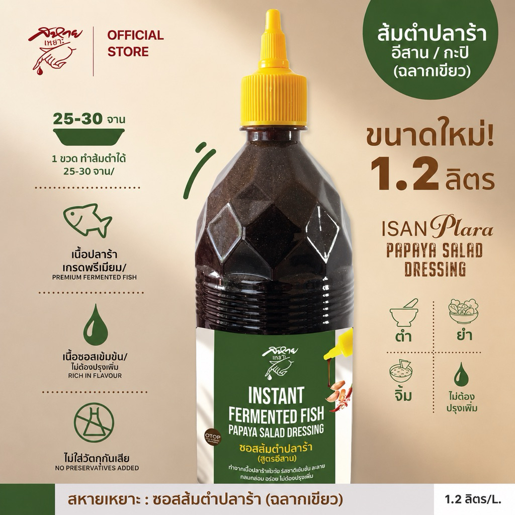 น้ำปลาร้าปรุงรส ตรา สหายเหยาะ สูตรอีสาน/กะปิ (ฉลากเขียว) ไม่ต้องปรุงเพิ่ม น้ำส้มตำ น้ำยำ ขนาด 1.2 ลิตร