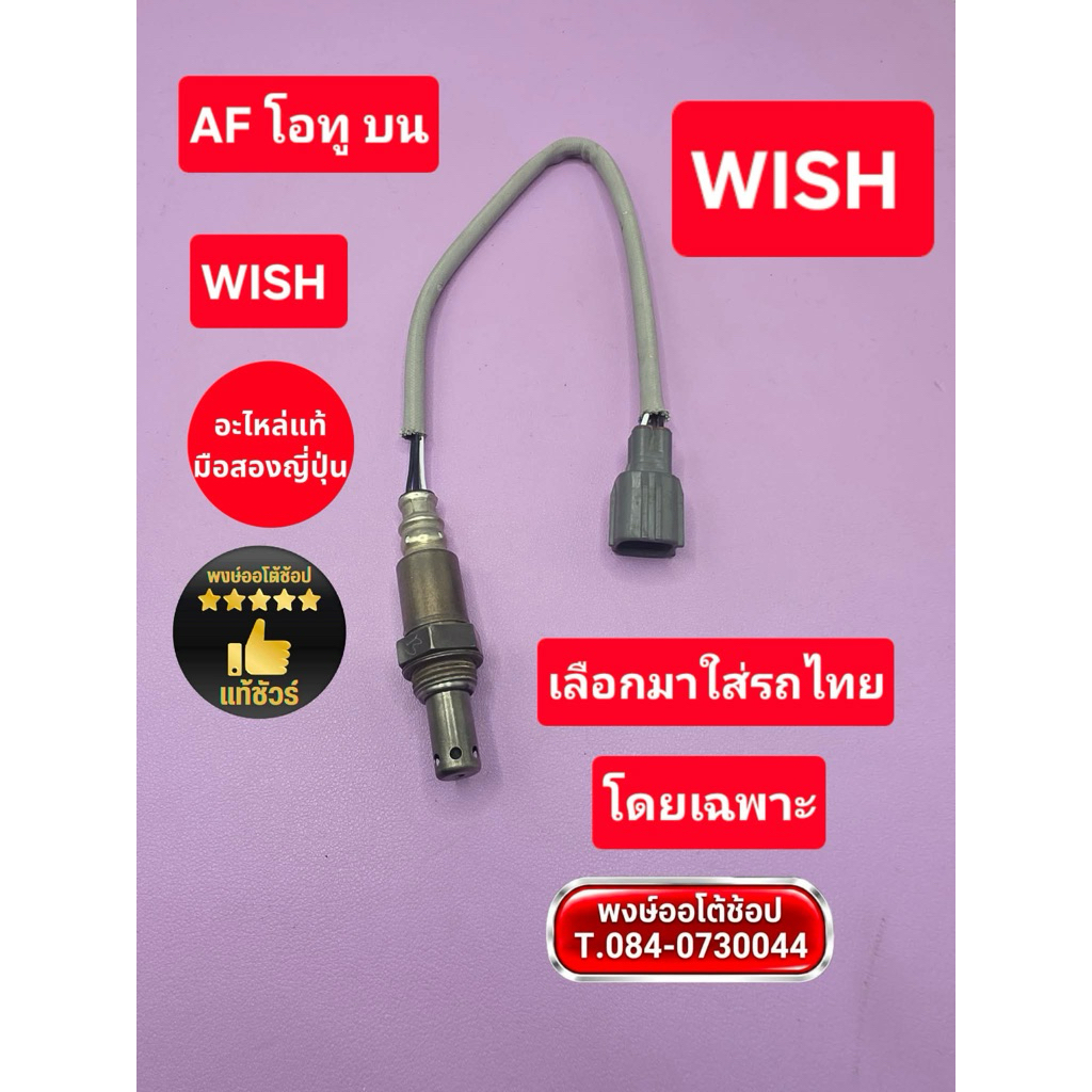 AF โอทู บน Wish วิช จุดที่ 1 เช็ค/ล้าง พร้อมใช้แท้มือสองญี่ปุ่น แท้ชัวร์ เลือกมาใส่กับรถ ไทยได้เลย